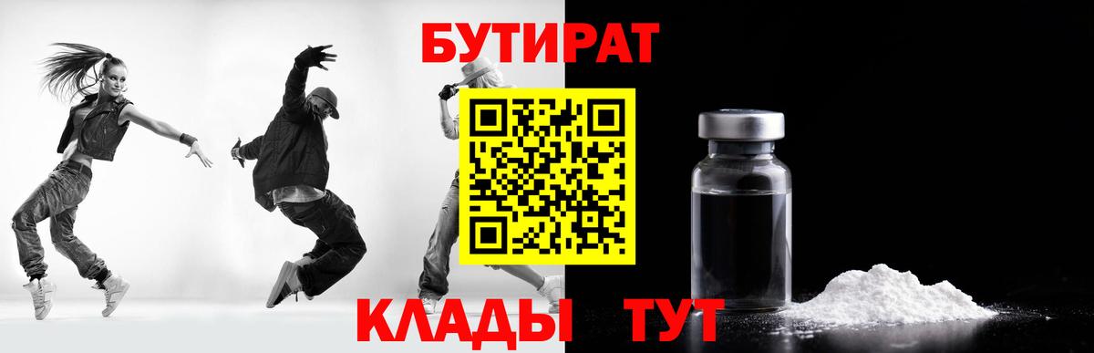 Бутират Butirat Мелеуз