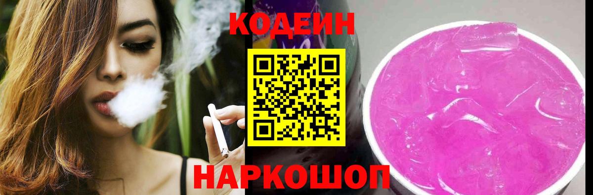 Кодеин Purple Drank  Codein Purple Drank  Мелеуз  Вход с VPN 